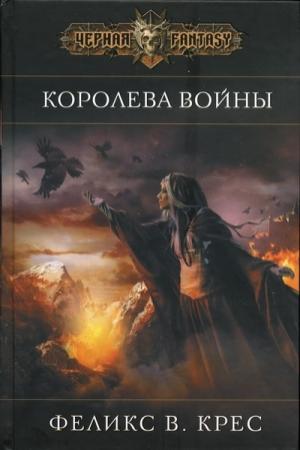 Обложка книги «Королева войны» — Феликс Крес