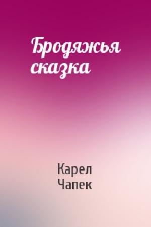 Обложка книги «Бродяжья сказка» — Карел Чапек