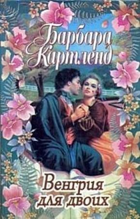 Обложка книги «Венгрия для двоих» — Барбара Картленд