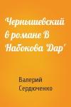 Валерий Сердюченко - Чернышевский в романе В Набокова 'Дар'