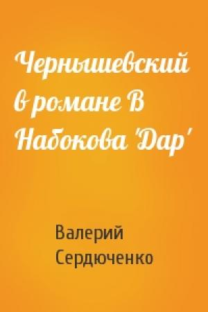 Обложка книги «Чернышевский в романе В Набокова 'Дар'» — Валерий Сердюченко