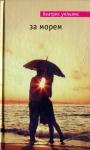 Беатрис Уильямс - За морем