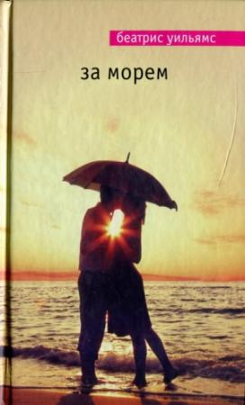 Обложка книги «За морем» — Беатрис Уильямс