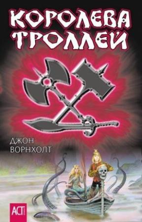 Обложка книги «Королева троллей» — Джон Ворнхолт