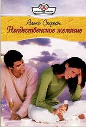 Обложка книги «Рождественское желание» — Алекс Стрейн