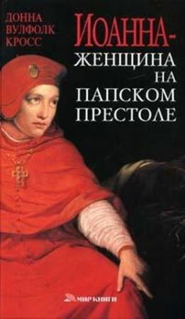 Обложка книги «Иоанна — женщина на папском престоле» — Донна Кросс