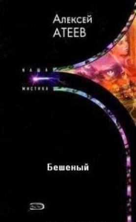 Обложка книги «Бешеный» — Алексей Атеев
