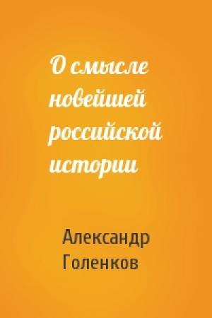Обложка книги «О смысле новейшей российской истории» — Александр Голенков
