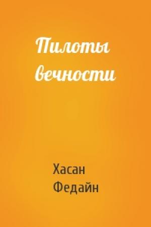 Обложка книги «Пилоты вечности» — Хасан Федайн