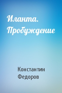 Иланта. Пробуждение