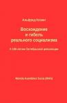 Альфред Козинг - Восхождение и гибель реального социализма. К 100-летию Октябрьской революции