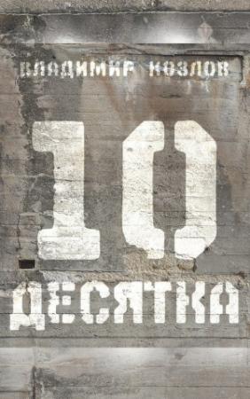 Обложка книги «Десятка (сборник)» — Владимир Козлов