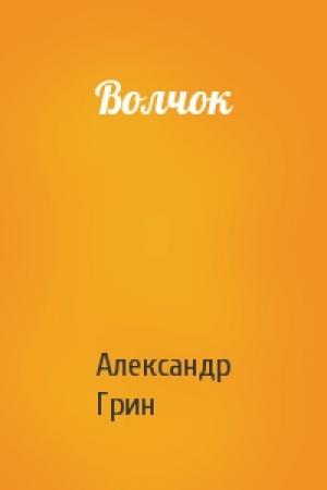 Обложка книги «Волчок» — Александр Грин