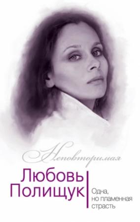 Обложка книги «Любовь Полищук. Одна, но пламенная, страсть» — Юлия Андреева