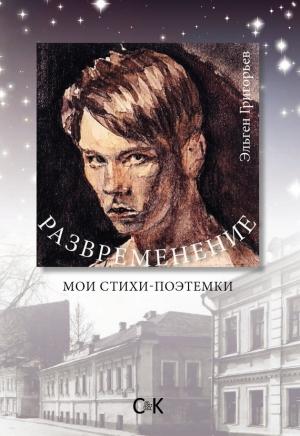 Обложка книги «Развременение. Мои стихи-поэтемки» — Эльген Григорьев