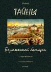 А. Степанов, Михаил Фоменко - Тайны Безымянной батареи