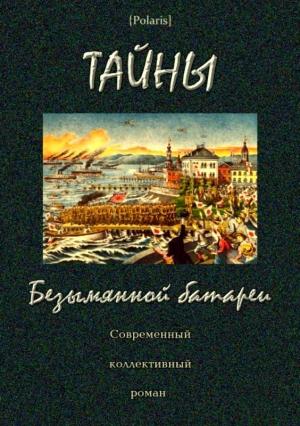 Обложка книги «Тайны Безымянной батареи» — А. Степанов, Михаил Фоменко