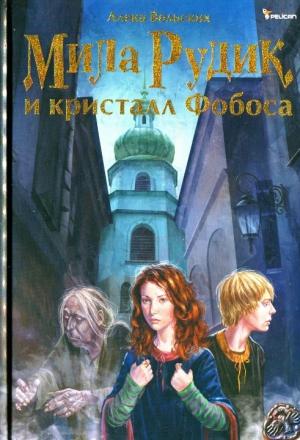 Обложка книги «Мила Рудик и кристалл Фобоса» — Алека Вольских
