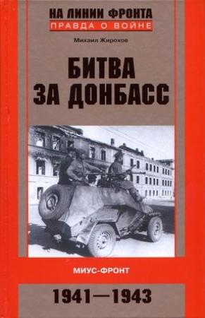 Обложка книги «Битва за Донбасс» — Михаил Жирохов
