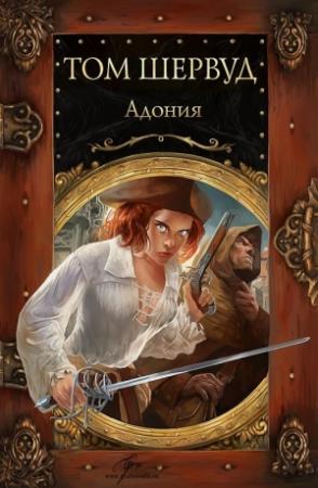 Обложка книги «Адония» — Том Шервуд