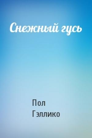 Обложка книги «Снежный гусь» — Пол Гэллико