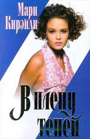 Обложка книги «В плену теней» — Мари Кирэйли