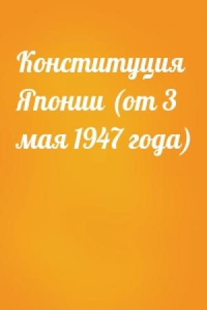 Обложка книги «Конституция Японии (от 3 мая 1947 года)»