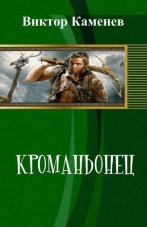 Обложка книги «Кроманьонец (СИ)» — Виктор Каменев