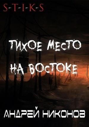 Обложка книги «Тихое место на востоке (С-Т-И-К-С)» — Андрей Никонов