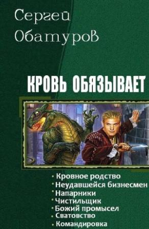 Обложка книги «Кровь обязывает. Книги 1-7» — Обатуров Сергей