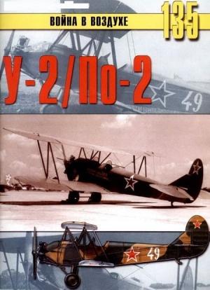 Обложка книги «У-2 / По-2» — Сергей В. Иванов, Альманах «Война в воздухе»