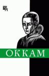Александр Курантов, Николай Стяжкин - Уильям Оккам