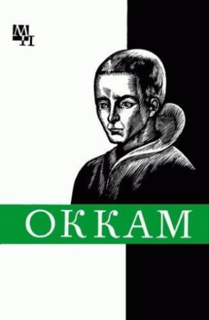 Обложка книги «Уильям Оккам» — Александр Курантов, Николай Стяжкин