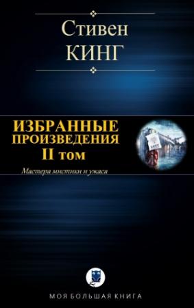 Обложка книги «ИЗБРАННЫЕ ПРОИЗВЕДЕНИЯ. II том» — Стивен Кинг