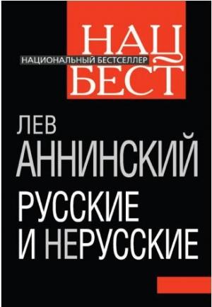 Обложка книги «Русские и нерусские» — Лев Аннинский