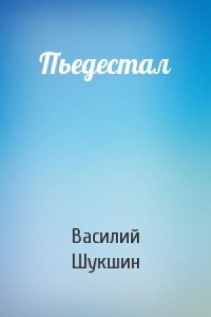Обложка книги «Пьедестал» — Василий Шукшин