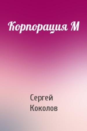 Обложка книги «Корпорация М» — Сергей Коколов