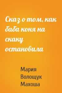 Сказ о том, как баба коня на скаку остановила