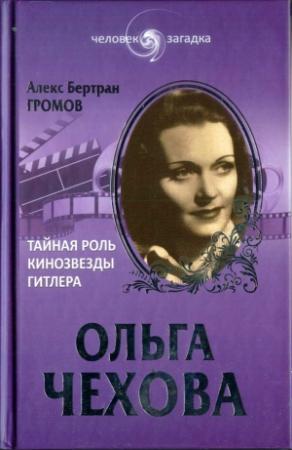 Обложка книги «Ольга Чехова. Тайная роль кинозвезды Гитлера» — Алекс Громов