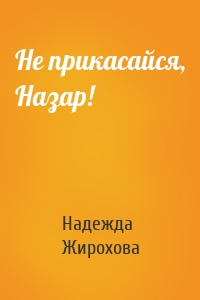 Не прикасайся, Назар!