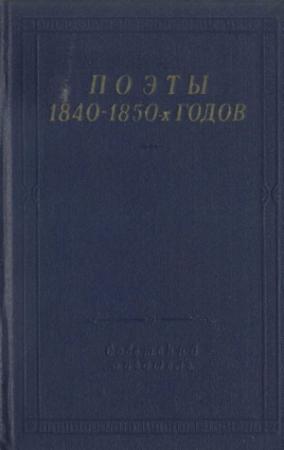 Обложка книги «Поэты 1840–1850-х годов» — Евгений Павлович Гребёнка, Иван Панаев, Антология, Евдокия Ростопчина, Юлия Жадовская, Павел Федотов, Фёдор Миллер, Борис Бухштаб, Эдуард Шнейдерман, Эдуард Губер, Евгений Милькеев, Иван Крешев, Михаил Стахович, Надежда Хвощинская, Фёдор Кони, Пётр Каратыгин, Николай Берг