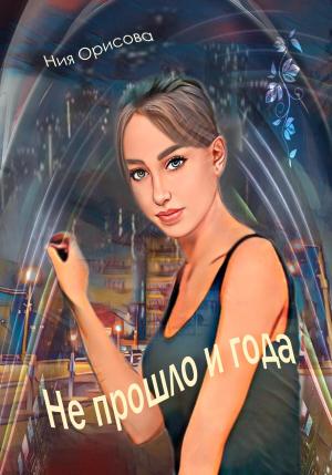 Обложка книги «Не прошло и года» — Ния Орисова