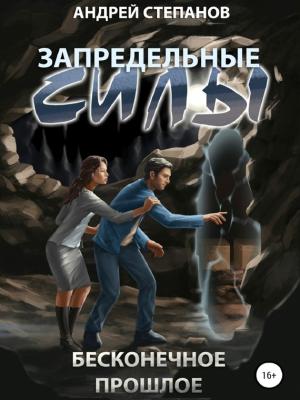 Обложка книги «Бесконечное прошлое» — Андрей Степанов