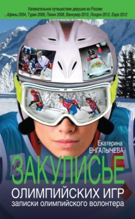 Обложка книги «Закулисье Олимпийских игр» — Екатерина Енгалычева