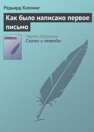 Обложка книги «Как было написано первое письмо» — Редьярд Киплинг