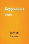 Евгений Пермяк - Дедушкины очки