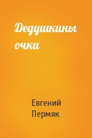 Обложка книги «Дедушкины очки» — Евгений Пермяк