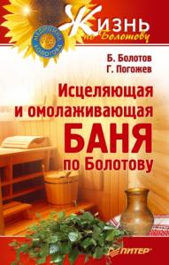 Глеб Погожев, Борис Болотов - Исцеляющая и омолаживающая баня по Болотову