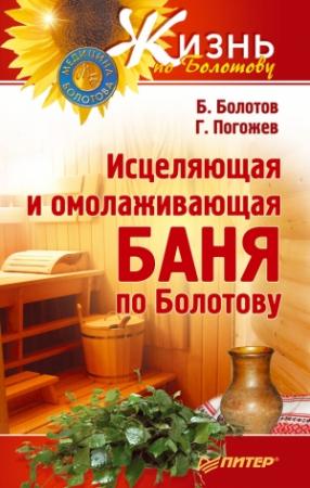 Обложка книги «Исцеляющая и омолаживающая баня по Болотову» — Глеб Погожев, Борис Болотов
