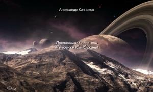 Обложка книги «Посланники хаоса, или Жетор-же Юн-Юужань!» — Александр Кипчаков